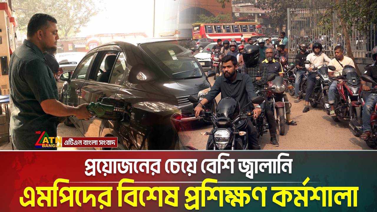 মধ্যপ্রাচ্যের যুদ্ধের প্রভাবে তেল সংকটের আতঙ্ক, বেশি জ্বালানি নিচ্ছেন চালকরা | ATN Bangla News