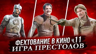 картинка: Так ли хороши бои на мечах в 