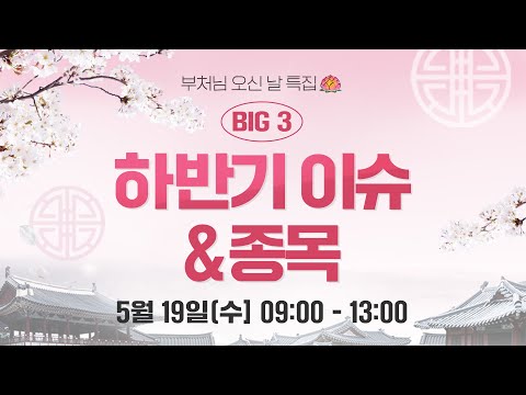 와우넷 BIG 3 l 석가탄신일특집 하반기 이슈 &amp;amp; 종목