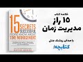 مدیریت زمان را مثل یک حرفه ای یاد بگیر خلاصه کتاب ۱۵ راز مدیریت زمان