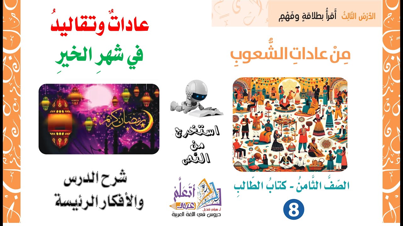 عادات وتقاليد في شهر الخير شرح الدرس والأفكار الرئيسة  الوحدة التاسعة الصف الثامن  المنهاج الجديد
