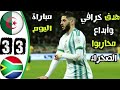 ملخص مباراة الجزائر و جنوب افريقيا 3 3 مباراة مجنونة جودة عالية ملخص مباراة الجزائر و جنوب افريقيا 3 3 مباراة مجنونة جودة عالية