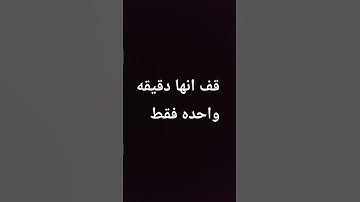 قف انها دقيقه واحده فقط #المصحف  #صلى_الله_عليه_وآله_وسلم #راحة_نفسية #سورة #اكسبلور #videoshort