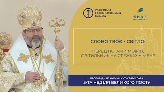 Проповідь Блаженнішого Святослава у п'яту неділю Великого посту