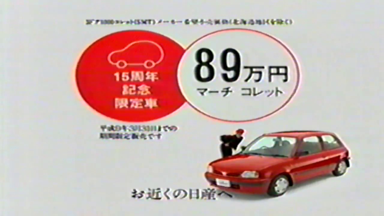 日産 マーチ コレット Cm Nissan March Ad Youtube
