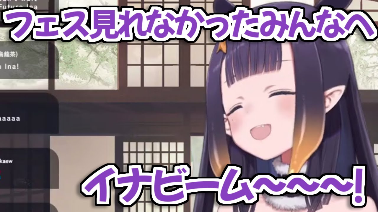 【ホロライブ切り抜き】6th fes見れなかった人達のためにイナビームを撃つイナちゃん【Ninomae Ina'nis】