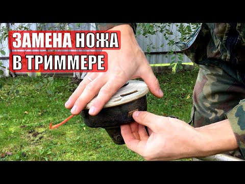 Как поменять ножи