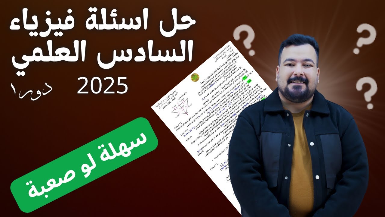 حل اسئلة امتحان الفيزياء السادس العلمي الدور الاول 2025