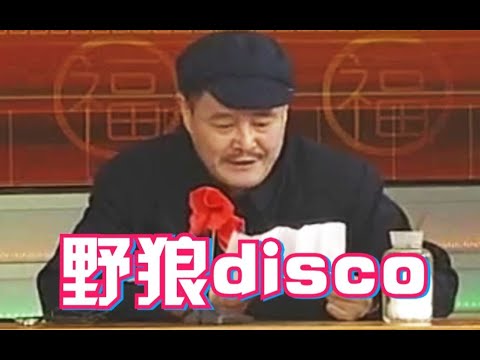 【赵本山】野狼disco