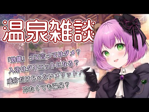 【雑談】温泉がもっと楽しくなる！温泉ソムリエによる雑談【満丸くま子】