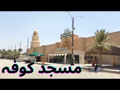🇮🇶Masjid kufa iraq|mosque of kufa iraq|maqam jaha Ali a.s ko zarab lagai gai #kufa #iraq