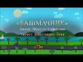 Бекк Константин - &quot;Башмачник&quot; (стихи Максима Сафиулина)