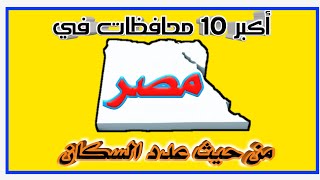 أكبر 10 محافظات في مصر من حيث عدد السكان