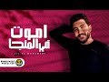 Lil Elmohamedy - Amot F Elmanga - ليل المحمدي اموت في المانجا