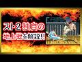 スト２独自の地上戦を解説‼︎ 【ストリートファイター２】