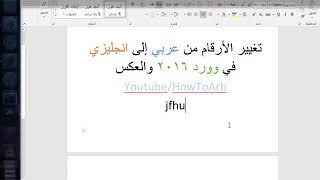 تغيير الارقام من عربي الى انجليزي في الوورد 2016 والعكس - طريقة لكل اصدارات وورد