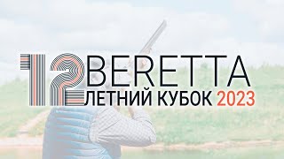 Летний кубок Beretta 2023