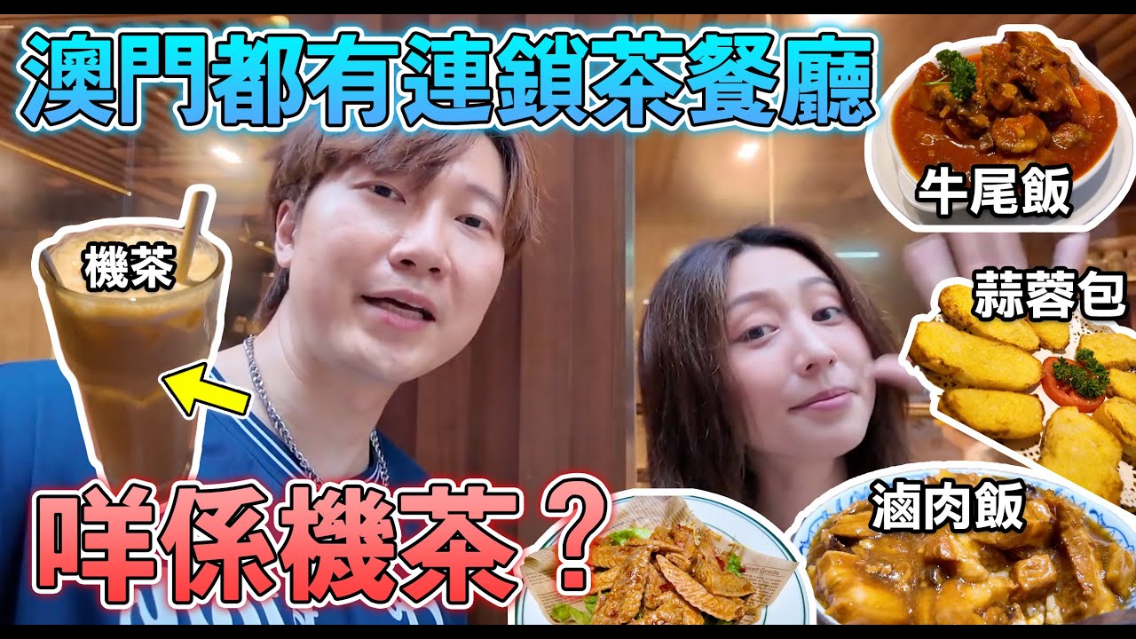 【澳門美食2025】澳門連鎖茶餐廳 咩係”機茶”⁉️ 茶餐廳中葡土生菜 澳門人都有MK回憶 ｜#味誘人排隊 Vol.20｜葡式牛尾、機茶、七層公司三文治、台式蜜桃冰茶、台式鹽酥雞、滷肉飯  澳門特色