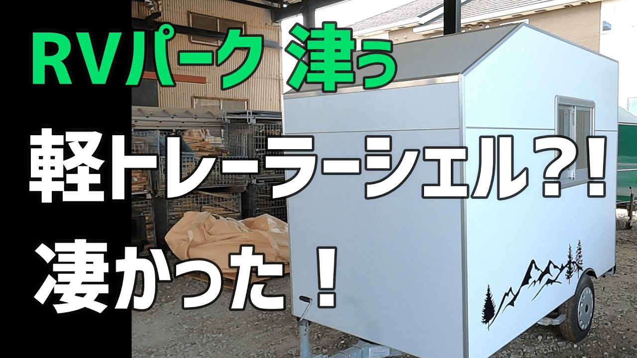 最強のRVパーク！津ぅ】軽トレーラーシェルも製作している、凄いRV