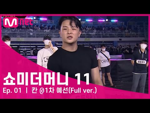 [#SMTM11/풀버전] 칸 @1차 예선 {무반주 랩 심사} #쇼미더머니11 EP.1