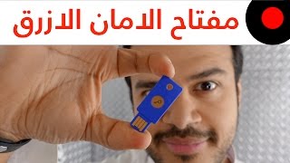 طريقة توثيق حساباتك وقناتك على اليوتيوب بالمفتاح الامن الازرق لصد الاختراقات  U2F Security Key