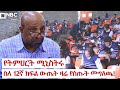የትምህርት ሚኒስትሩ ፕ ር ብርሃኑ ነጋ ስለ 12ኛ ክፍል ውጤት ዛሬ የሰጡት መግለጫ NBCETHIOPIA