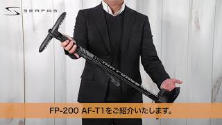 serfas ポンプ FP-200 AF-T1 の紹介