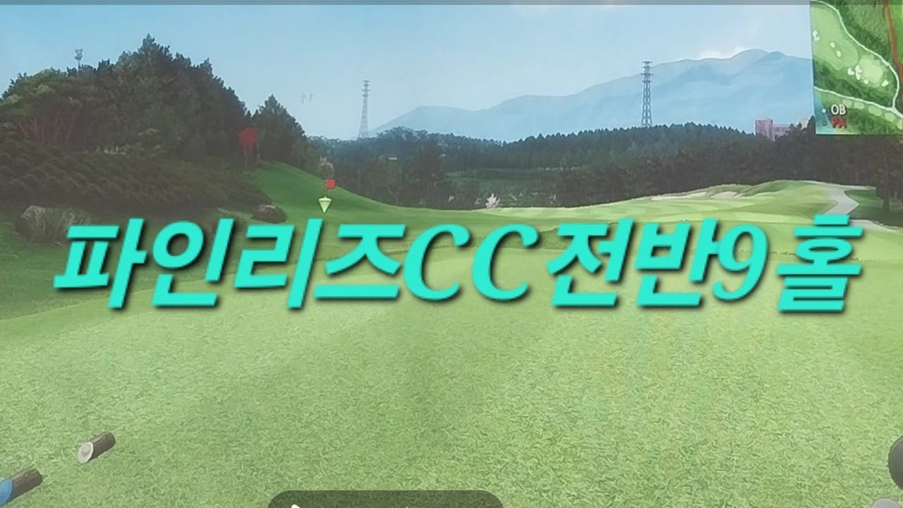 Cc Pin Rd Rp 파인리즈CC(PINE전반9홀)스크린골프 - YouTube