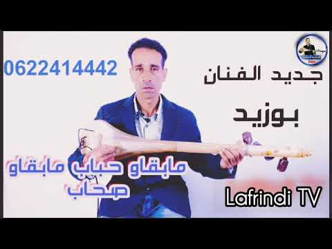 جديد الفنان بوزيد  الوترة العبدية وترة آسفي مبقاو حباب