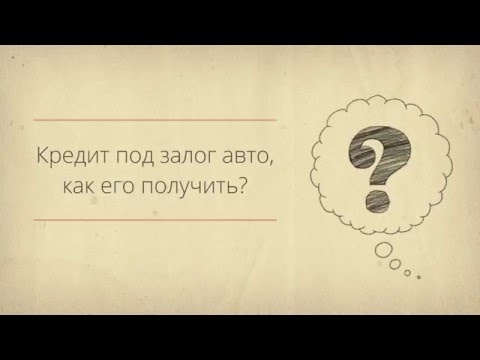 Кредит под залог авто - в течение одного дня