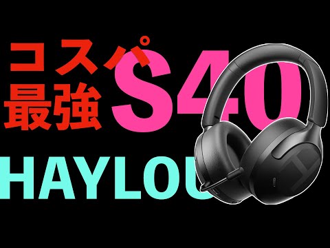 【コスパ最強🔥】Haylou S40 ANCヘッドフォンが1万円以下でヤバすぎた！音質もノイキャンも神レベル！