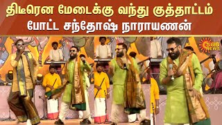 Santhosh Narayanan's Surprise Dance | திடீரென மேடைக்கு வந்து குத்தாட்டம் போட்ட சந்தோஷ் நாராயணன்