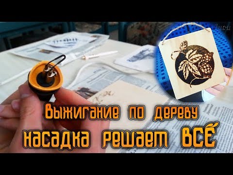 Выжигание по дереву - насадка решает ВСЁ