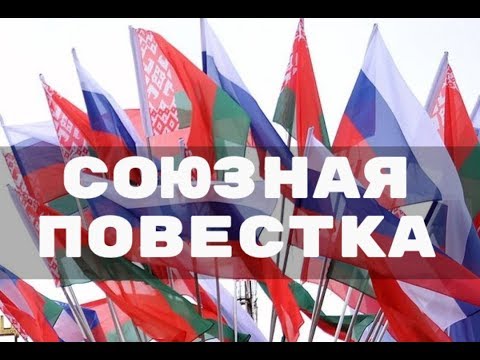 Главные события Союзного государства