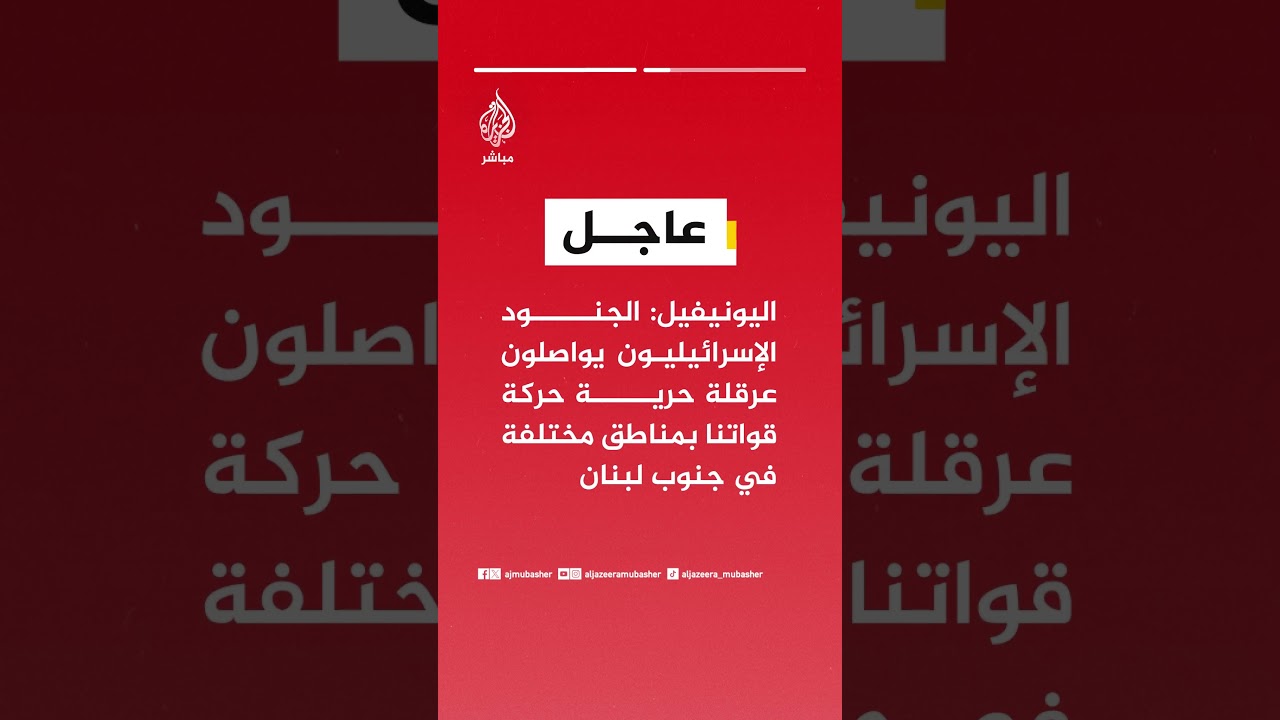 اليونيفيل: جنود من الجيش الإسرائيلي أقدموا على صدم آليات تابعة لنا باستخدام دبابة ميركافا