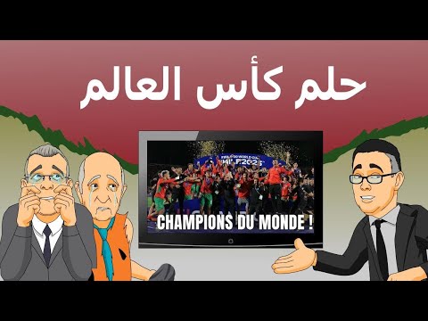 دار الكابرانات حلم كأس العالم