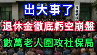 Download Lagu 中國退休金全虧空了,數千萬老人退休金停發,社會保障體系徹底崩潰! MP3 Download Lagu 中國退休金全虧空了,數千萬老人退休金停發,社會保障體系徹底崩潰! MP3