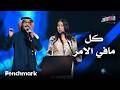 كل مافي الامر الفنان رابح والفنانة نوال حفلات تقويم جدة 2025 