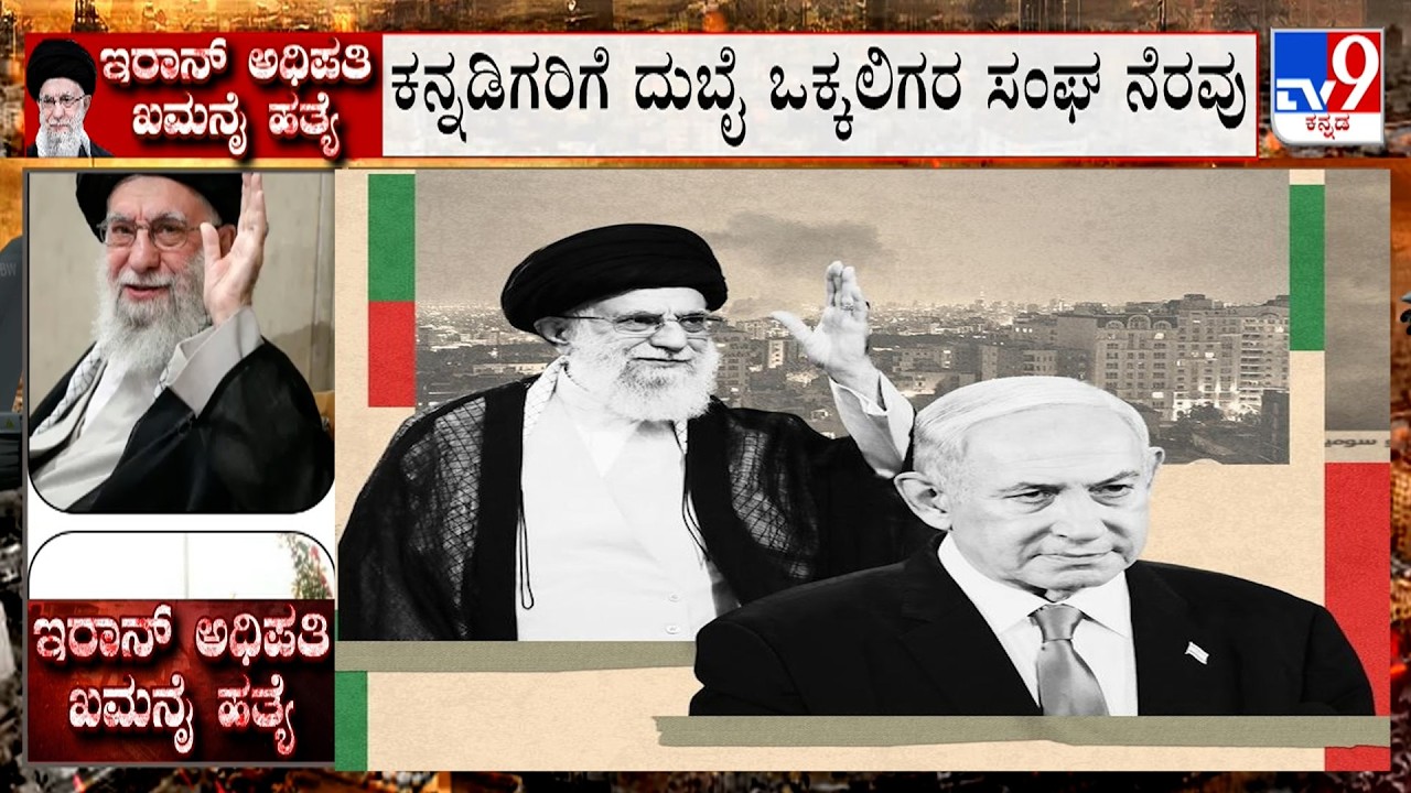 Israel-Iran Conflict: ದುಬೈನಲ್ಲಿ ಸಿಲುಕಿದ ಕನ್ನಡಿಗರಿಗೆ ದುಬೈ ಒಕ್ಕಲಿಗರ ಸಂಘ ನೆರವು, +971555114205 ಕರೆ ಮಾಡಿ