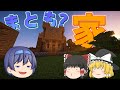 【ゆっくり実況】また家かよ！でも今度は...【マイクラシリーズ#30】