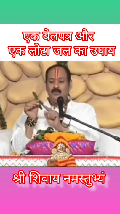 एक बेलपत्र और एक लोटा जल का उपाय #pradeepmishraji #upay #trendingshorts #pandit_pradeep_ji_mishra