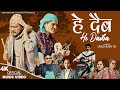 He daiba  sudarshan adhikari  kopila waiba  umesh karki  saraswoti thakuri  new song 2024