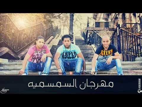 مهرجان القمة و السمسمية الدخلاويه توزيع فيلو جديد 2014