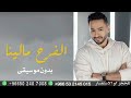 الفرح مالينا بدون موسيقى