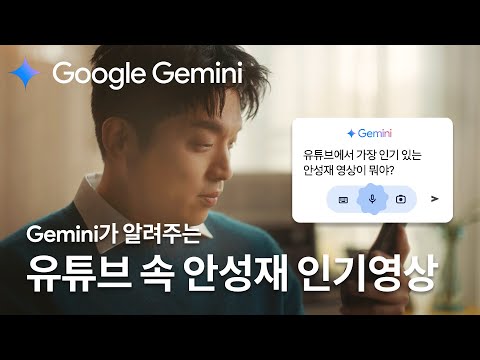 Google Gemini | Gemini가 알려주는 유튜브 속 안성재 인기 영상  반응은? 👀 | 제미나이 키친 - 안성재 15s ver.