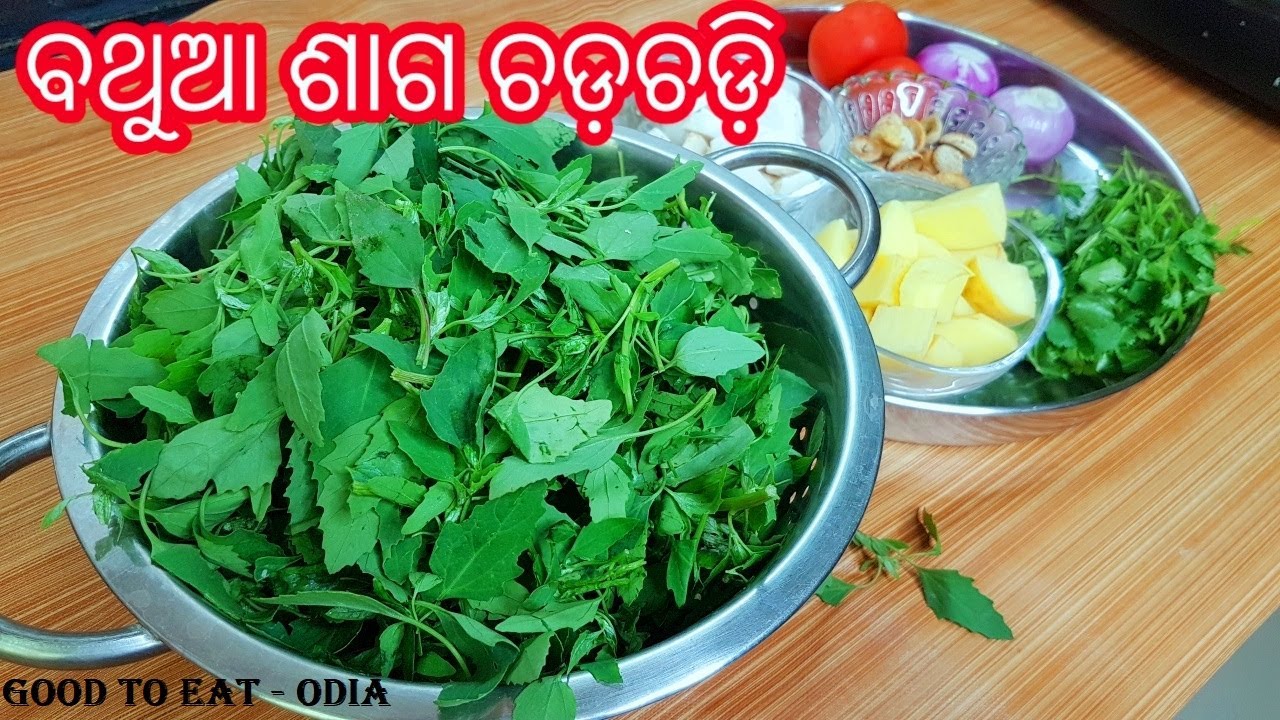 ବଥୂଆ ଶାଗ ଚଡଚଡ଼ି ଜେଜେ ମାଆ ଙ୍କ ପ୍ରଣାଳୀ ରେ /  Bathua saaga Chadchadi  Village style / Odia Saaga