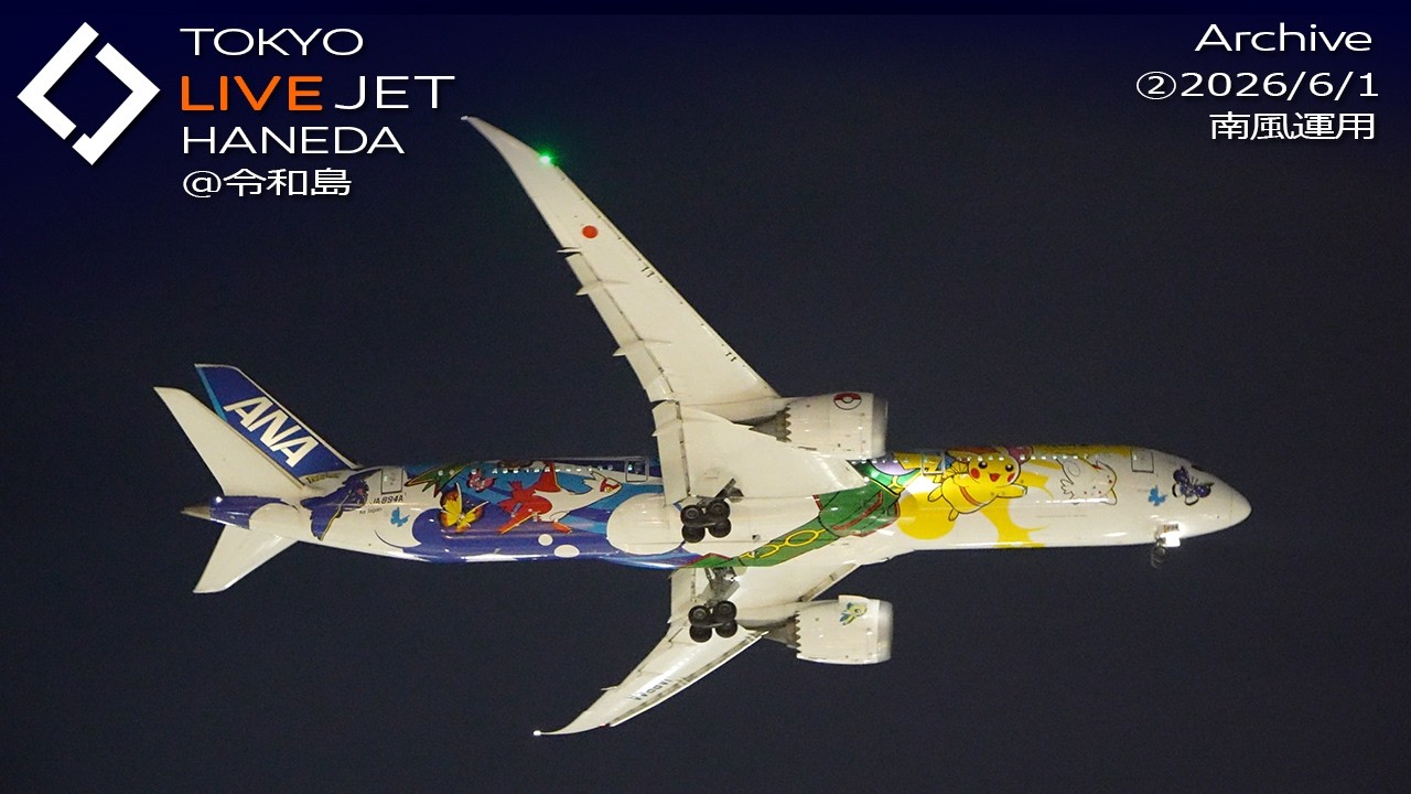 ②- LIVE - 羽田空港@令和島 ライブカメラ 2026/6/1 TOKYO International Airport HANEDA HND Plane Spotting