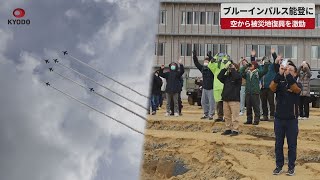 【速報】ブルーインパルス能登に   空から被災地復興を激励