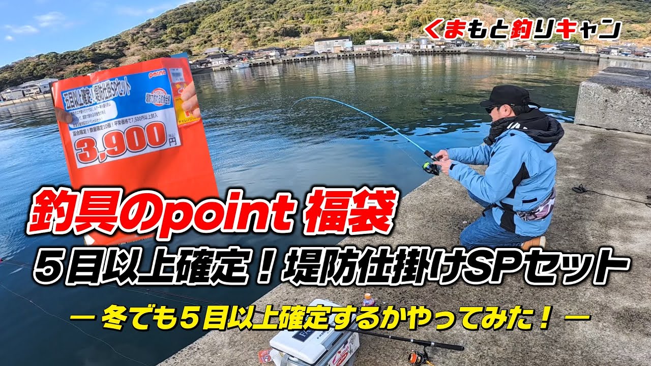 【上天草冬の福袋の五目釣り】釣具のpoint福袋の「5目以上確定堤防仕掛けSPセット」の仕掛けだけで冬でも５目以上確定するのかやってみた！#天草釣り #熊本釣り #釣具のポイント
