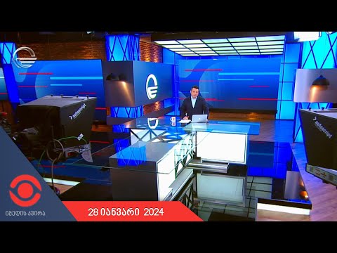 იმედის კვირა - 28 იანვარი, 2024 წელი